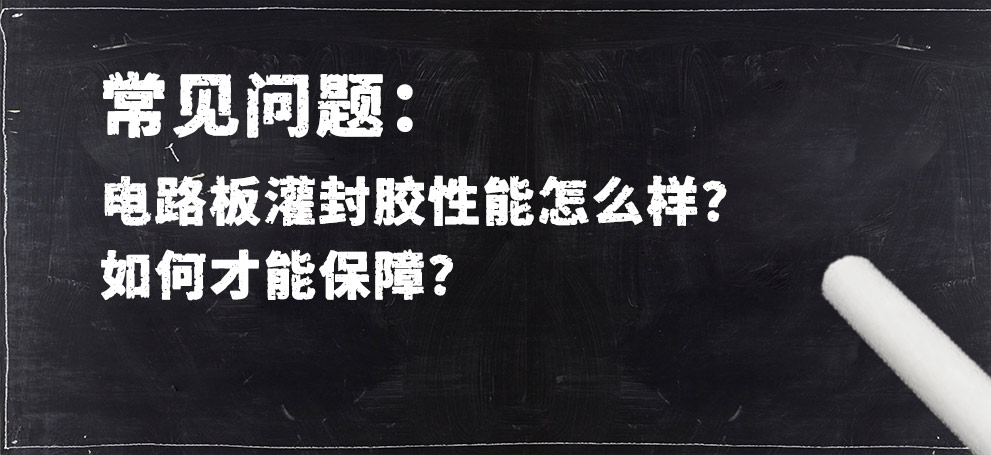 電路板灌封膠性能怎么樣？如何才能保障？.jpg